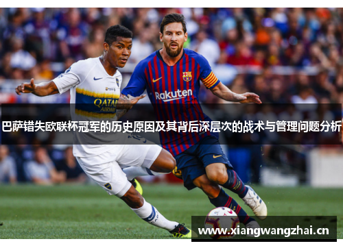 巴萨错失欧联杯冠军的历史原因及其背后深层次的战术与管理问题分析
