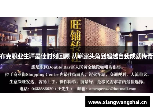 布克职业生涯最佳时刻回顾 从崭露头角到超越自我成就传奇