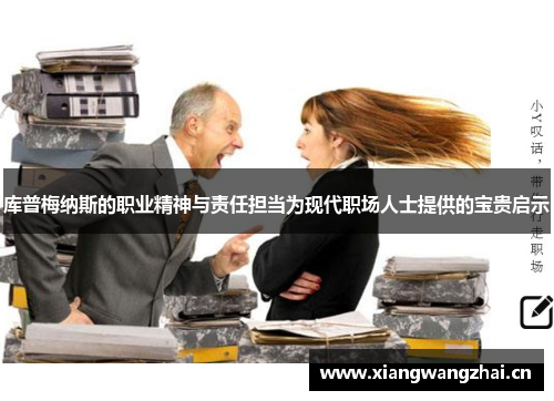 库普梅纳斯的职业精神与责任担当为现代职场人士提供的宝贵启示