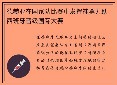 德赫亚在国家队比赛中发挥神勇力助西班牙晋级国际大赛