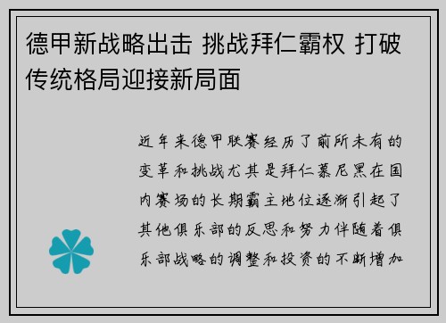 德甲新战略出击 挑战拜仁霸权 打破传统格局迎接新局面