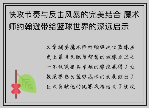 快攻节奏与反击风暴的完美结合 魔术师约翰逊带给篮球世界的深远启示