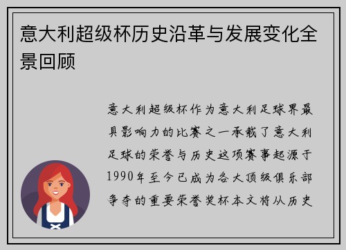 意大利超级杯历史沿革与发展变化全景回顾