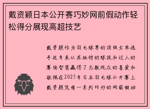 戴资颖日本公开赛巧妙网前假动作轻松得分展现高超技艺