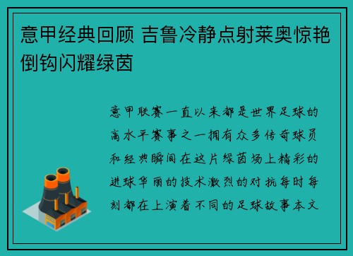 意甲经典回顾 吉鲁冷静点射莱奥惊艳倒钩闪耀绿茵