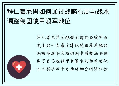 拜仁慕尼黑如何通过战略布局与战术调整稳固德甲领军地位