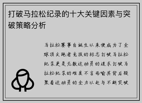 打破马拉松纪录的十大关键因素与突破策略分析