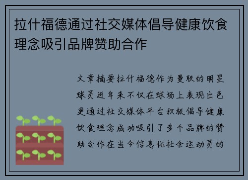 拉什福德通过社交媒体倡导健康饮食理念吸引品牌赞助合作