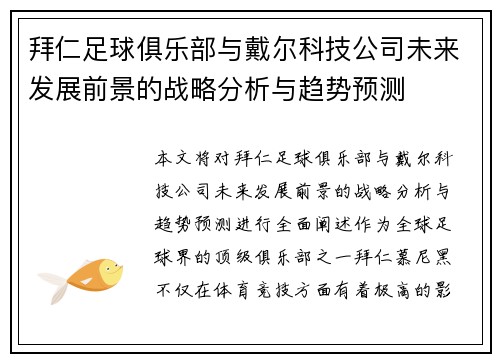 拜仁足球俱乐部与戴尔科技公司未来发展前景的战略分析与趋势预测