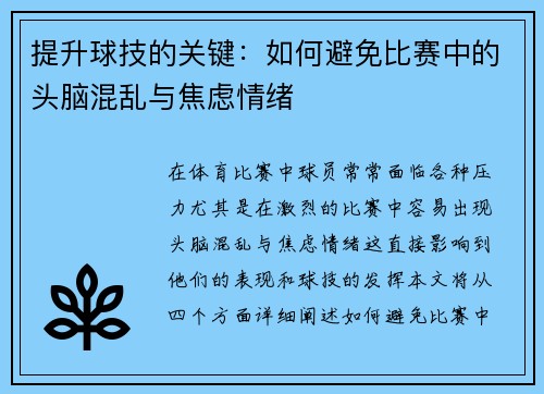 提升球技的关键：如何避免比赛中的头脑混乱与焦虑情绪