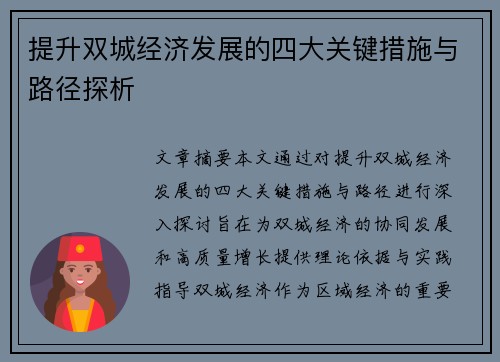 提升双城经济发展的四大关键措施与路径探析