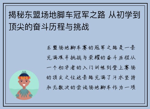 揭秘东盟场地脚车冠军之路 从初学到顶尖的奋斗历程与挑战