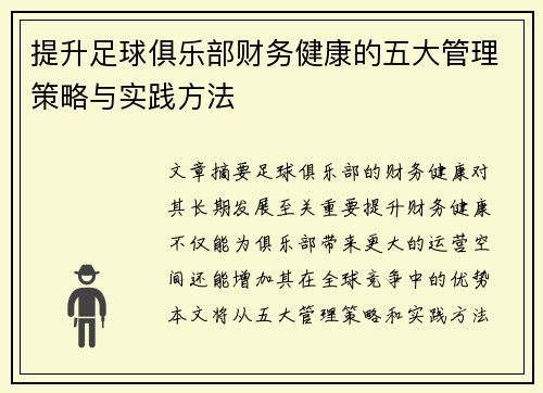 提升足球俱乐部财务健康的五大管理策略与实践方法