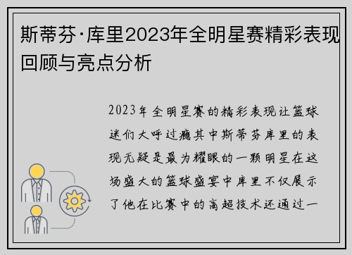 斯蒂芬·库里2023年全明星赛精彩表现回顾与亮点分析