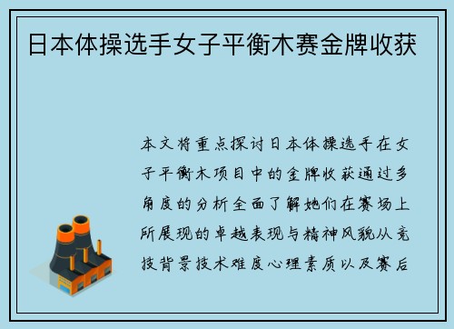 日本体操选手女子平衡木赛金牌收获