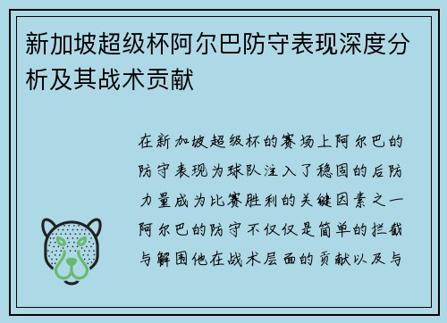 新加坡超级杯阿尔巴防守表现深度分析及其战术贡献