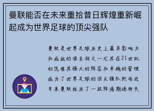 曼联能否在未来重拾昔日辉煌重新崛起成为世界足球的顶尖强队