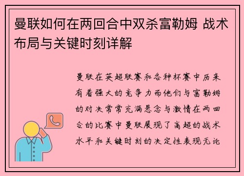 曼联如何在两回合中双杀富勒姆 战术布局与关键时刻详解