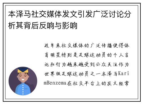 本泽马社交媒体发文引发广泛讨论分析其背后反响与影响