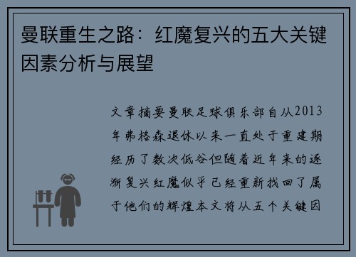 曼联重生之路：红魔复兴的五大关键因素分析与展望