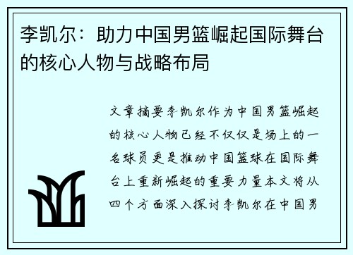 李凯尔：助力中国男篮崛起国际舞台的核心人物与战略布局