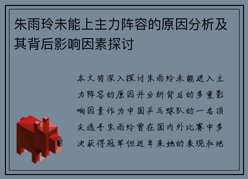 朱雨玲未能上主力阵容的原因分析及其背后影响因素探讨