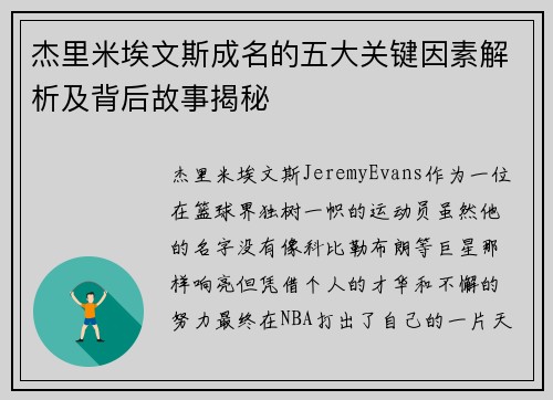 杰里米埃文斯成名的五大关键因素解析及背后故事揭秘