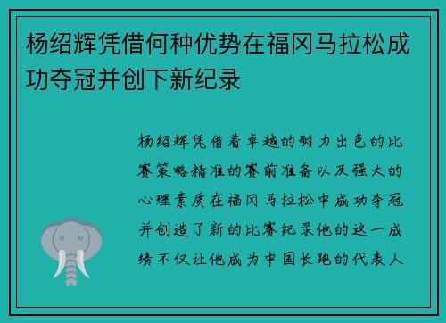 杨绍辉凭借何种优势在福冈马拉松成功夺冠并创下新纪录