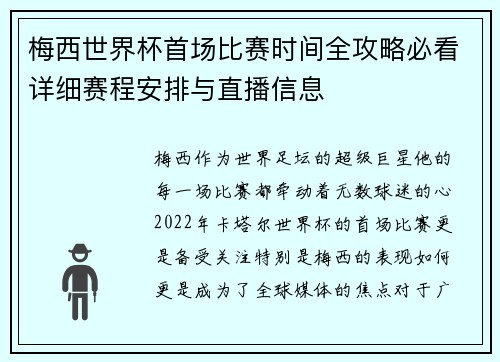 梅西世界杯首场比赛时间全攻略必看详细赛程安排与直播信息