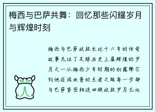 梅西与巴萨共舞：回忆那些闪耀岁月与辉煌时刻
