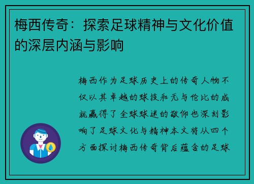 梅西传奇：探索足球精神与文化价值的深层内涵与影响