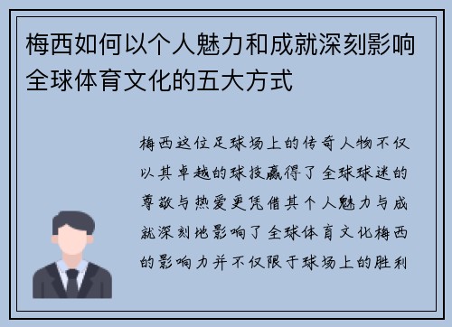 梅西如何以个人魅力和成就深刻影响全球体育文化的五大方式