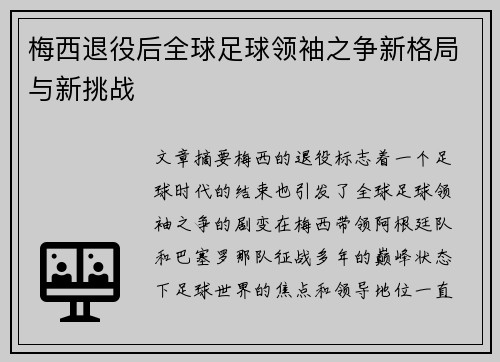 梅西退役后全球足球领袖之争新格局与新挑战