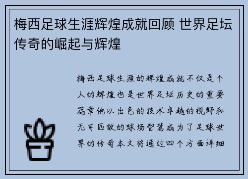 梅西足球生涯辉煌成就回顾 世界足坛传奇的崛起与辉煌