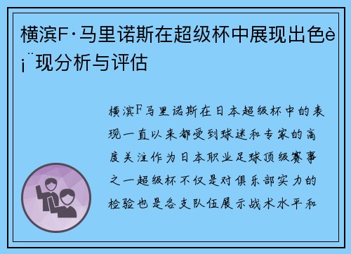 横滨F·马里诺斯在超级杯中展现出色表现分析与评估
