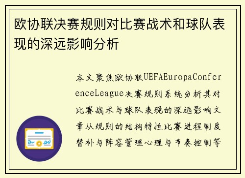 欧协联决赛规则对比赛战术和球队表现的深远影响分析