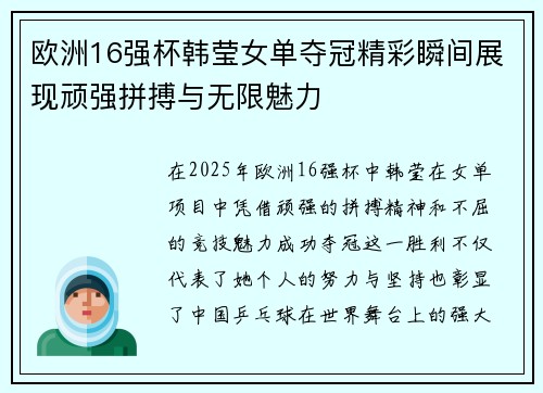 欧洲16强杯韩莹女单夺冠精彩瞬间展现顽强拼搏与无限魅力