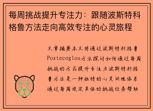 每周挑战提升专注力：跟随波斯特科格鲁方法走向高效专注的心灵旅程