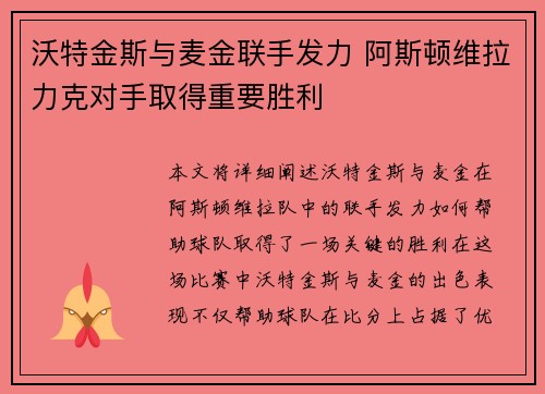 沃特金斯与麦金联手发力 阿斯顿维拉力克对手取得重要胜利