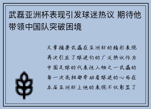 武磊亚洲杯表现引发球迷热议 期待他带领中国队突破困境