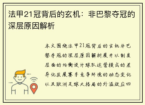 法甲21冠背后的玄机：非巴黎夺冠的深层原因解析