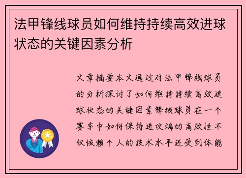 法甲锋线球员如何维持持续高效进球状态的关键因素分析