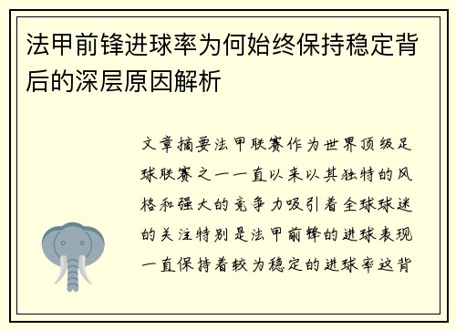 法甲前锋进球率为何始终保持稳定背后的深层原因解析