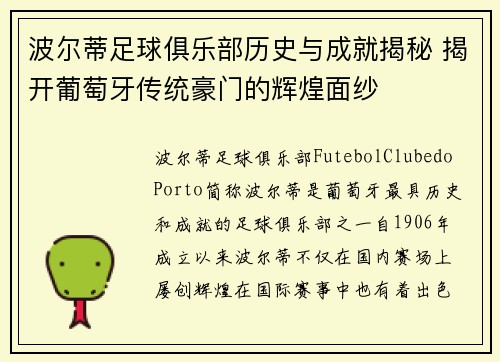 波尔蒂足球俱乐部历史与成就揭秘 揭开葡萄牙传统豪门的辉煌面纱