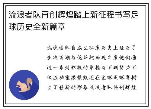 流浪者队再创辉煌踏上新征程书写足球历史全新篇章