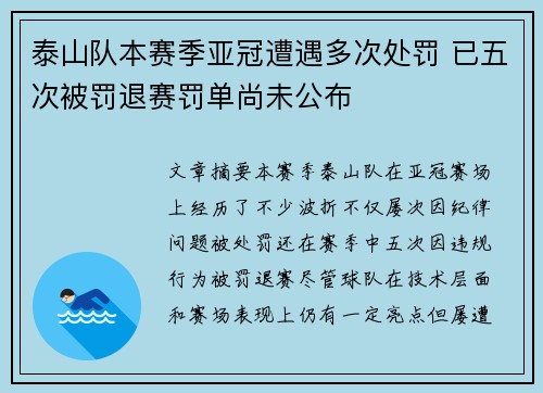 泰山队本赛季亚冠遭遇多次处罚 已五次被罚退赛罚单尚未公布