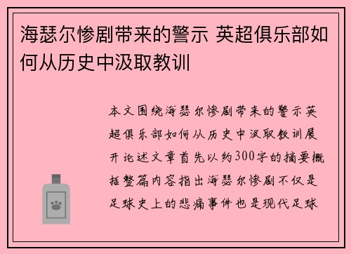 海瑟尔惨剧带来的警示 英超俱乐部如何从历史中汲取教训