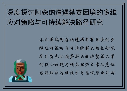 深度探讨阿森纳遭遇禁赛困境的多维应对策略与可持续解决路径研究