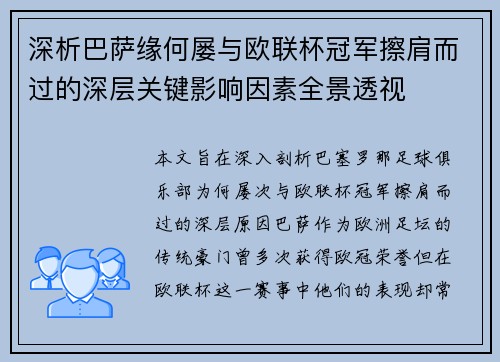深析巴萨缘何屡与欧联杯冠军擦肩而过的深层关键影响因素全景透视