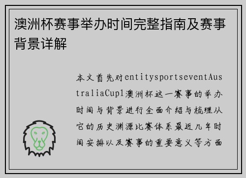 澳洲杯赛事举办时间完整指南及赛事背景详解